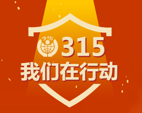 京师党建 | “3.15”国际消费者权益日，我们在行动