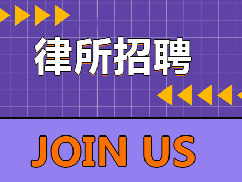 Join us | 京师合肥律师事务所，招聘啦